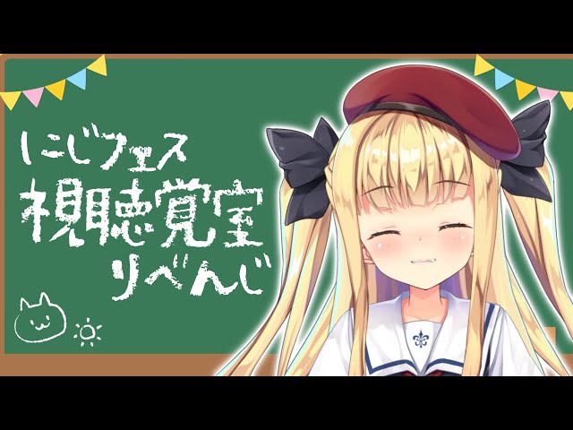 【にじフェス番外編】視聴覚室リベンジお茶会🏫【物述有栖】【にじさんじ】のサムネイル