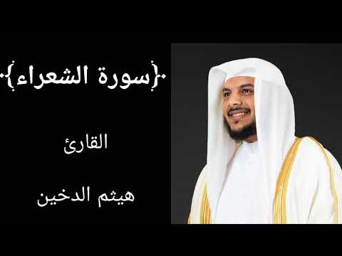 سورة الشعراء (كاملة) للشيخ هيثم الدخين
