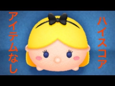 ツムツム アリス アイテムなしでハイスコア出した Youtube