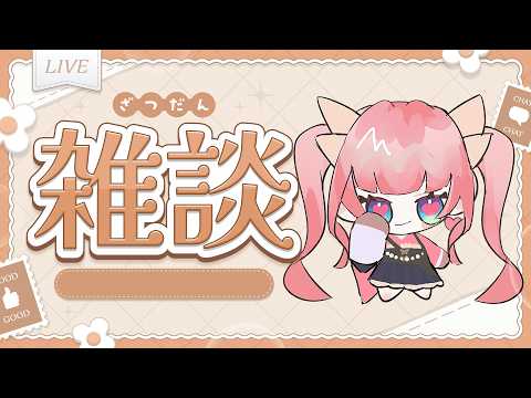 【#雑談】今日も今日とて不運なお嬢様の話【恋世代おとめ/ハコネクト】の配信サムネイル