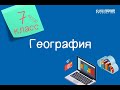 География. 7 класс /23.09.2020/