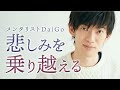 別れの悲しみを乗り越える方法【死別から立ち直る】 / メンタリストDaiGo切り抜き