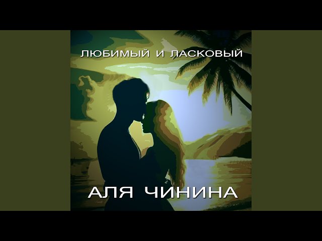 Любимый и ласковый