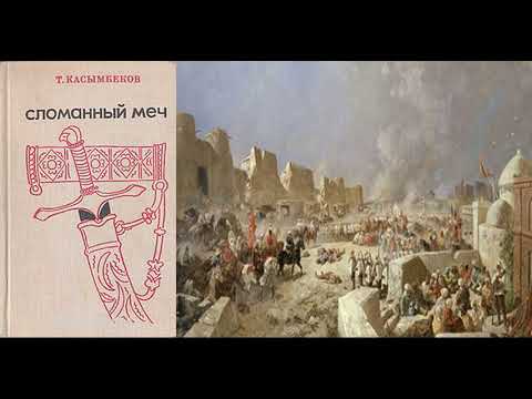 Исторические факты для Кокандского ханства из романа Сломанного Меча