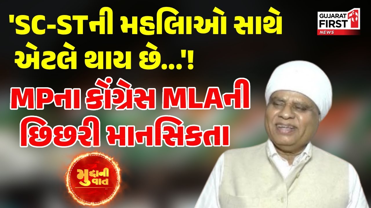 MP Congress MLA Phool Singh Baraiya : 'SC-STની મહિલાઓ સાથે એટલે થાય છે...'! | Gujarat First