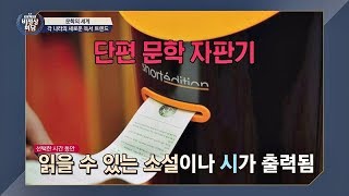 The 'Short Literature Vending Machine' That Prints Readable Novels & Poems - Abnormal Summit Ep. 163