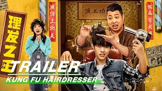 Official Trailer: Kung Fu Hairdresser | 理发之王 | iQiyi