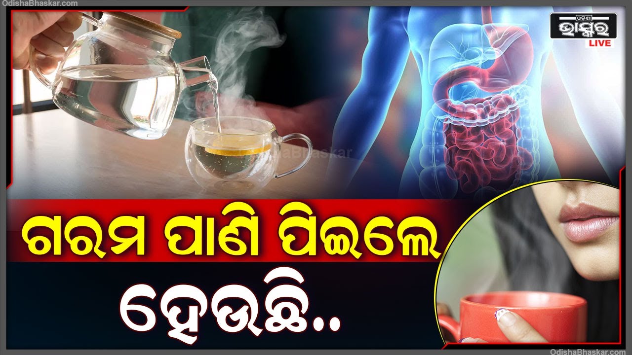 ପ୍ରତିଦିନ ଗରମ ପାଣି ପିଉଛନ୍ତି କି ? ତାହାଲେ ଗରମ ପାଣି ପିଇବା ନେଇ କ’ଣ କୁହନ୍ତି ଡାକ୍ତର ?