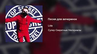 Lida – Песня Для Вечеринок