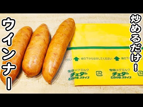 【ウインナーとチーズの簡単マヨ炒め】炒めるだけで作れる簡単レシピ！ご飯のお供・おつまみにピッタリです/ウインナーレシピ/チーズレシピ/炒め物/簡単おかず/作り置きおかず