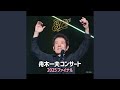 恋唄(東京国際フォーラム 2025 Live)