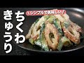 【ちくわきゅうりレシピ】お家によくあるお手軽食材調味料で簡単1品!ちくわきゅうりのおかかマヨ和え【今日のあと一品】【副菜レシピ】