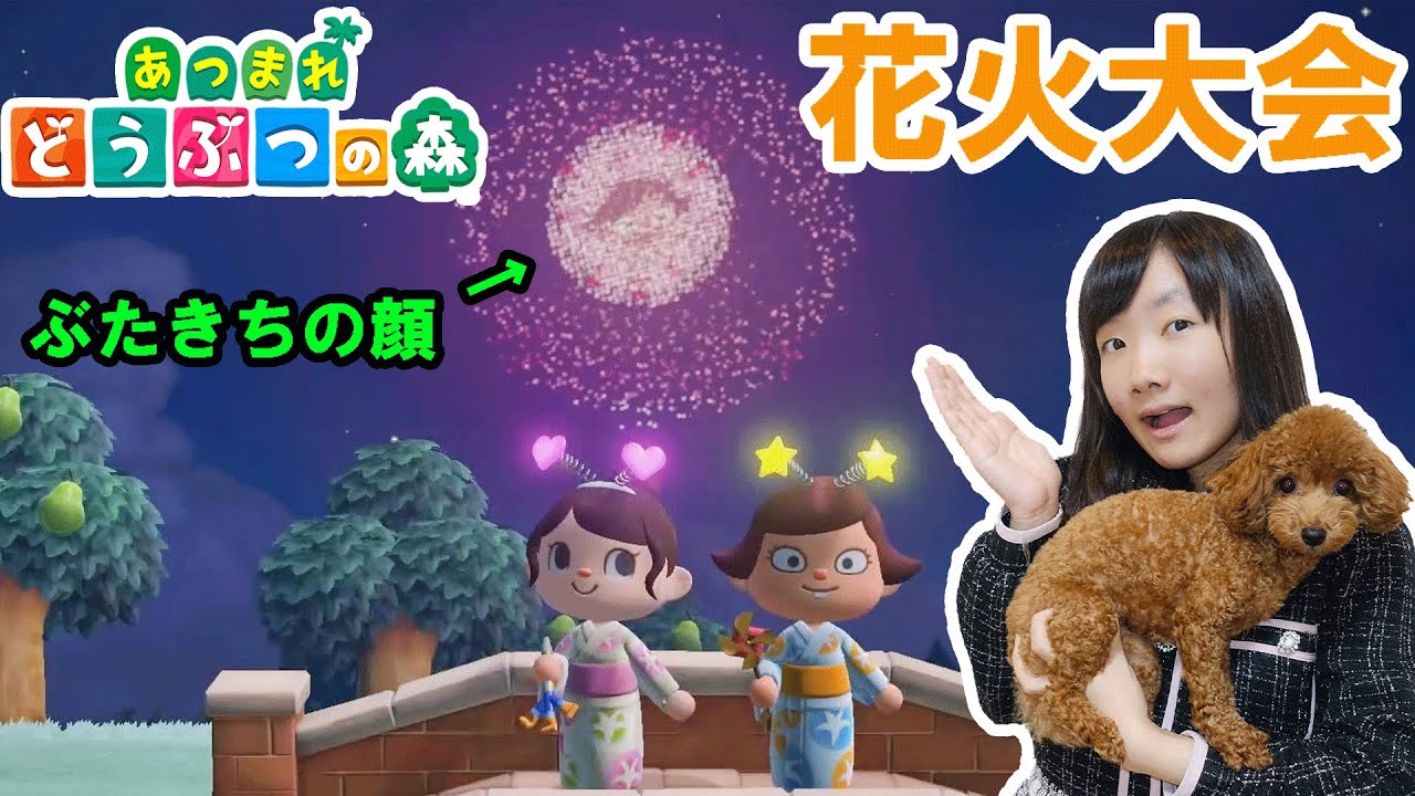 顔花火！ひめちゃんとぶたきちが花火大会で大暴れ！？～あつまれ　どうぶつの森　ゲーム実況㊶～★