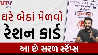 ઘરે બેઠાં મેળવો Ration Card, આ છે સરળ સ્ટૅપ્સ | How to Apply Ration Card Online | Ek Vaat Kau screenshot 5