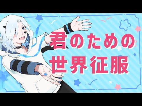 【オリジナル曲初投稿！】君のための世界征服【Vtuber/Vsinger】