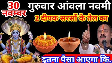 30 अक्टूबर कार्तिक गुरुवार आंवला नवमी को 2 दीपक और हल्दी वाला उपाय जरुर करे || Pradeep Ji Mishra 