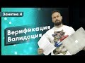 Курс Тестирование ПО. Занятие 4. Верификация и валидация | QA START UP