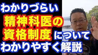 「精神科認定医」と「精神科指定医」の違いとは？【精神科医・樺沢紫苑】