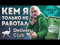 Delivery Club - Кем я только не работал