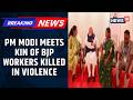 West Bengal | After The Swearing-in Ceremony, Pm Met The Families Of Slain BJP Workers | News18