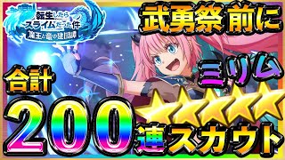 【まおりゅう】竜装闇ミリム狙いガチャ合計200連スカウト♪ピックアップ確率との闘い★闇属性最強編成に必須キャラ★魔創魂変換転スラアプリ装備リセマラ征討戦イベント捕食クエスト天井アリス確定演出武勇祭