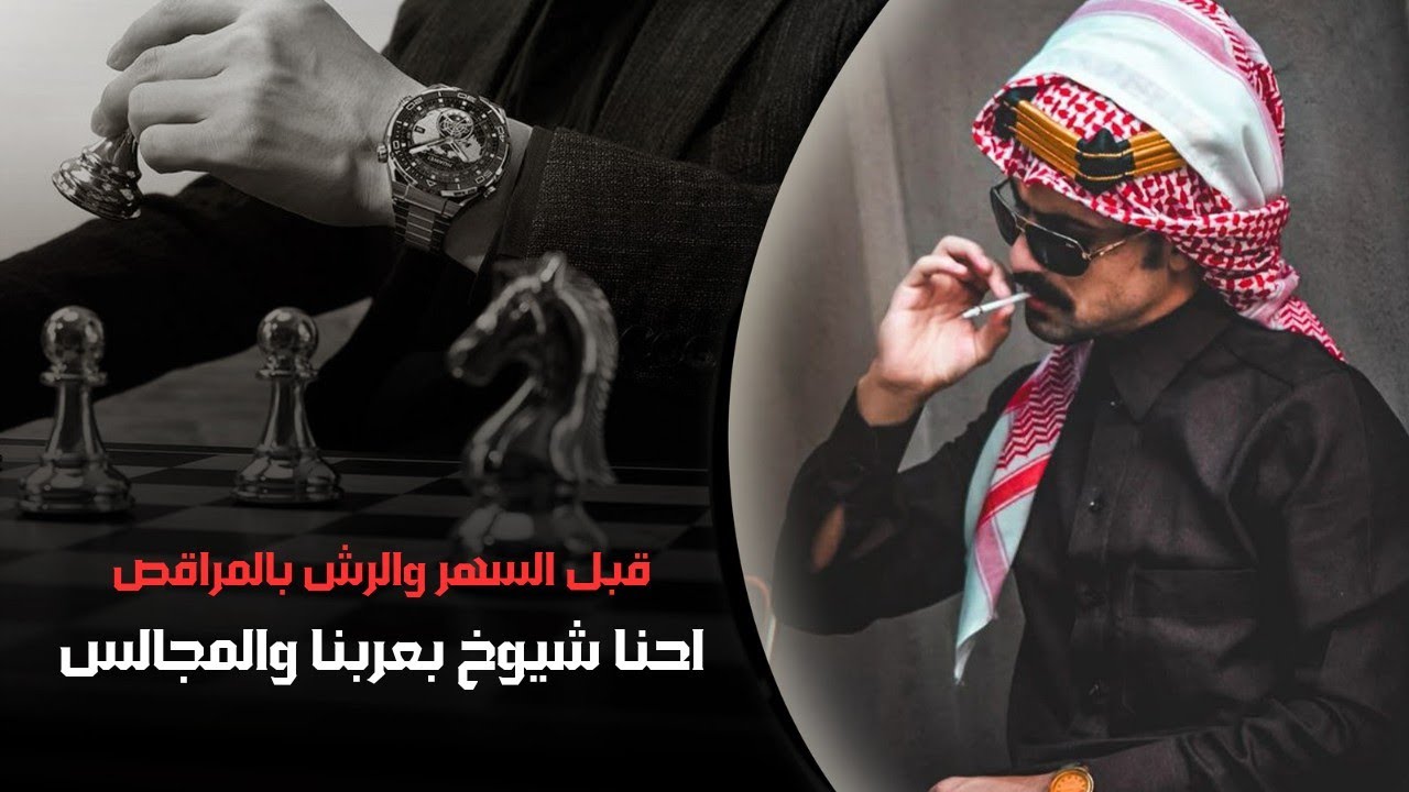 قبل السهر والرش بالمراقص احنا شيوخ بعربنا والمجالس & كامل يوسف