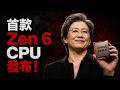 AMD Zen 6 徹底掀翻矽谷，英偉達「這招」竟讓5090淪為閹割韭菜？😱