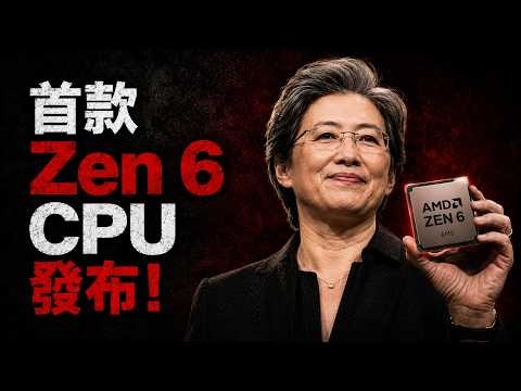 AMD Zen 6 徹底掀翻矽谷，英偉達「這招」竟讓5090淪為閹割韭菜？😱