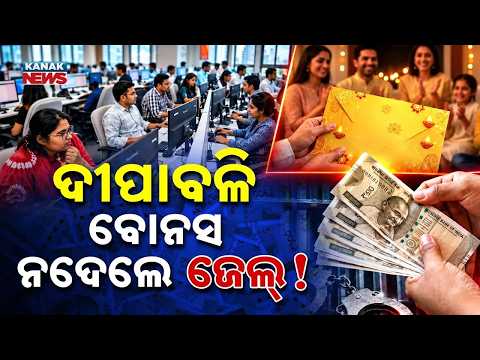 ବୋନସ୍ ଆପଣଙ୍କ ଅଧିକାର! Employee Bonus Rights in India | Know the Rules Before Diwali