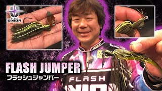 フラッシュジャンパー【フラッシュユニオンの新型チャター系】藤木淳が生解説