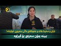 باران و سەرما هات و جەوەکەی ماڵی سەروپێ خواردنە ببینە چۆن سەرەی بۆ گیراوە 