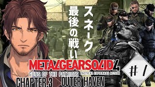 【METAL GEAR SOLID4】こちらベルモンド、戦場に立つ　#1【#デラスギア/にじさんじ】