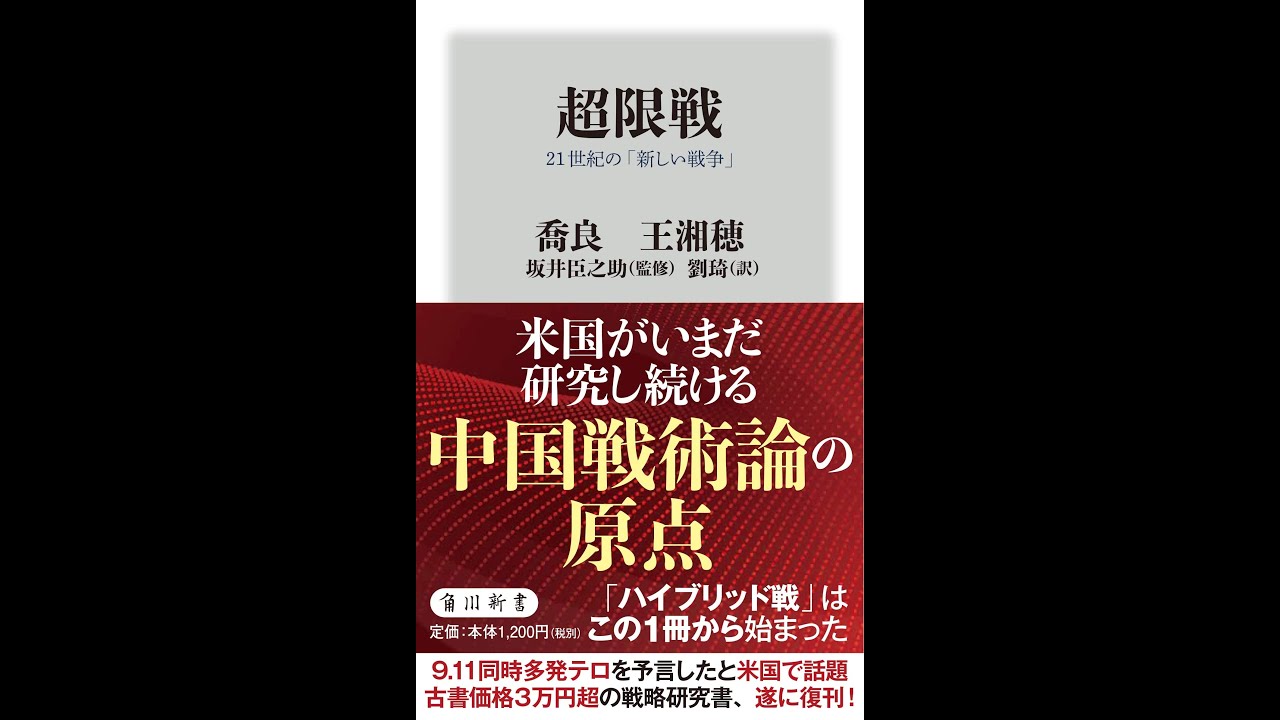 紹介】超限戦 21世紀の「新しい戦争」 角川新書 （喬良,王湘穂,坂井臣 