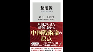 【紹介】超限戦 21世紀の「新しい戦争」 角川新書 （喬良,王湘穂,坂井臣之助,Liu Ki）