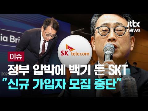 <strong>정부</strong> 압박에 백기 든 SK텔레콤 &amp;quot;신규 가입자 <strong>모집</strong> 중단&amp;quot; [이슈PLAY] / JTBC News