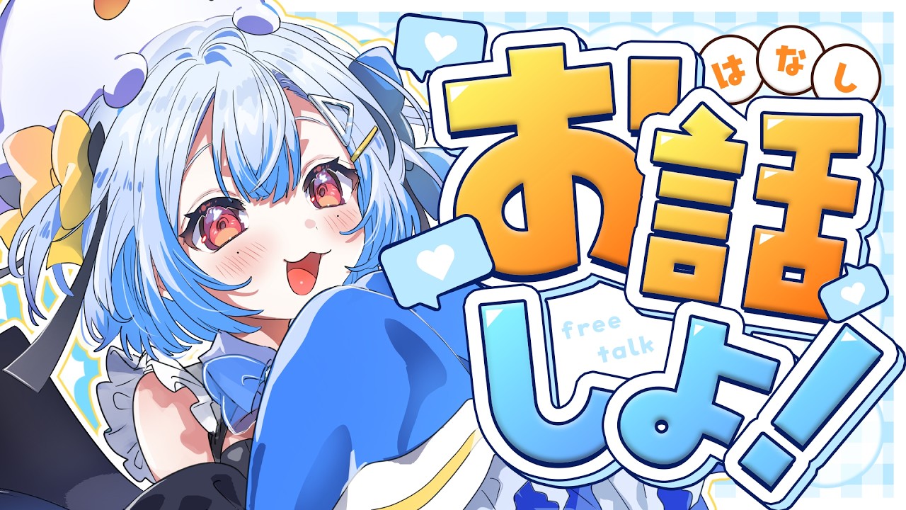 【#雑談】おいしい魂がてんこもり！【#睡迷夢/#新人VTuber 】