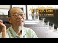 小椋佳 ♫♫【Kei Ogura】♫♫ 史上最高の曲 ♫♫ ホットヒット曲 ♫♫ Best Playlist ♫♫ Top Best Songs