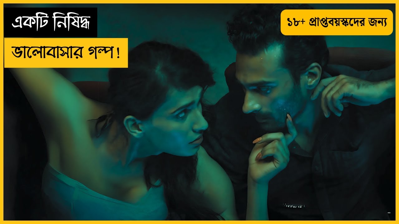 এই মুভিটি নিষিদ্ধ করা হয়েছিল! কিন্তু কেন? দেখলেই বুঝবেন! | Joyland (2022) Explained in Bangla