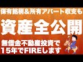 【資産公開】無借金不動産投資で15年後にFIREする方法