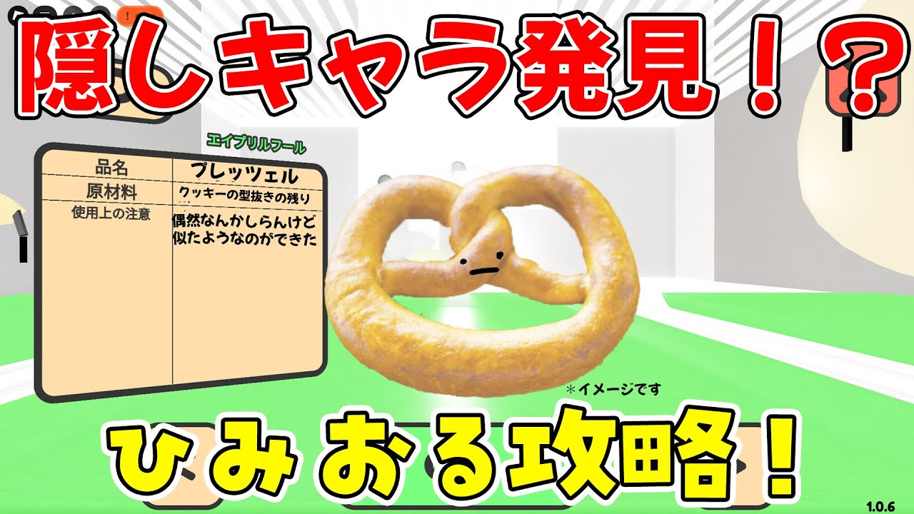 Hidden character found!! Secret Orsuban, April Fool's Day update