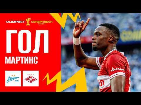 Martins' Goal | OLIMPBET Russian Super Cup, Zenit vs. Spartak