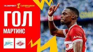 Гол Мартинса | OLIMPBET Суперкубок России, «Зенит» – «Спартак»