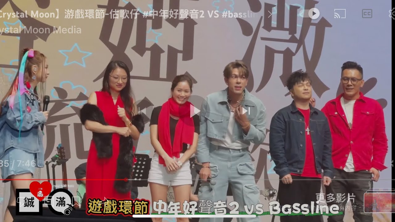【Crystal Moon】遊戲環節-估歌仔 #中年好聲音2 VS #bassline 隊 @谷婭溦「溦溦」道來流行歌會 17/7/2024 ...