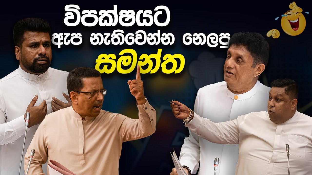 විපක්ෂයට ඇප නැතිවෙන්න නෙලපු සමන්ත 😂 | Funny Political memes Sinhala | Political Jokes 2025