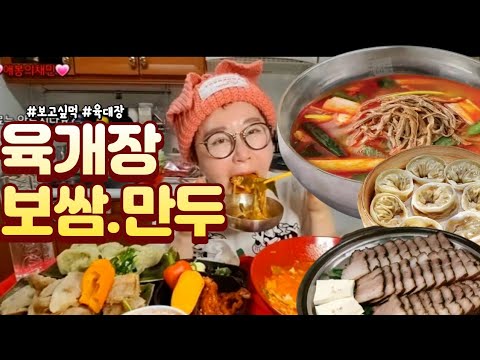 ●보고싶먹#4●육개장 | 보쌈 | 고기만두 | 애봉이먹방 | <strong>Spicy</strong> Beef Soup | Meat Dumplings | <strong>Boiled</strong> Pork