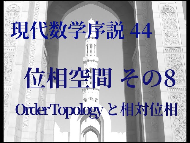 現代数学序説 44 位相空間 その8 Order topology と相対位相 - YouTube