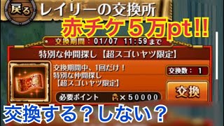 赤チケ5万pt 交換してみた結果 Youtube 赤チケ5万pt 交換してみた結果 Youtube