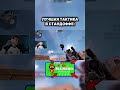 Лучшая тактика в стандоффе #standoff2 #стэндоффнарезка #стандофф2 #голди #мем #velya