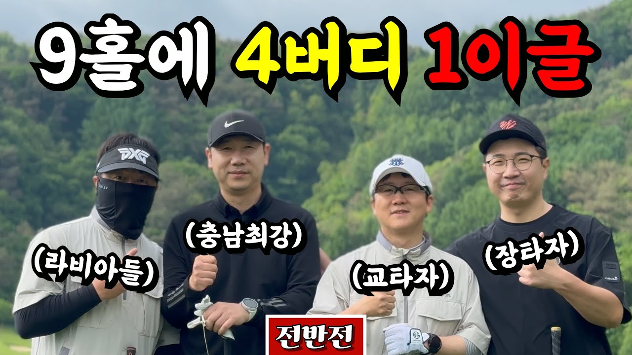 (라비에벨올드코스) 2024 앙토너 4강전의 미친 클라스 [Ep.200-1] #골프 #타이어우즈 #천일동안 #라이언우즈