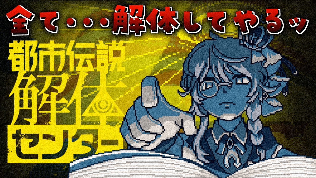 #1【都市伝説解体センター】※ネタバレ注意 おもいっきり都市を破壊してやるぜ・・・【ステラ・K・フォグレイン】